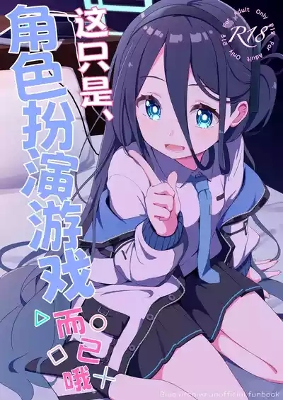 Kore wa, Role Play desu kara | 这只是、角色扮演游戏而已哦 2