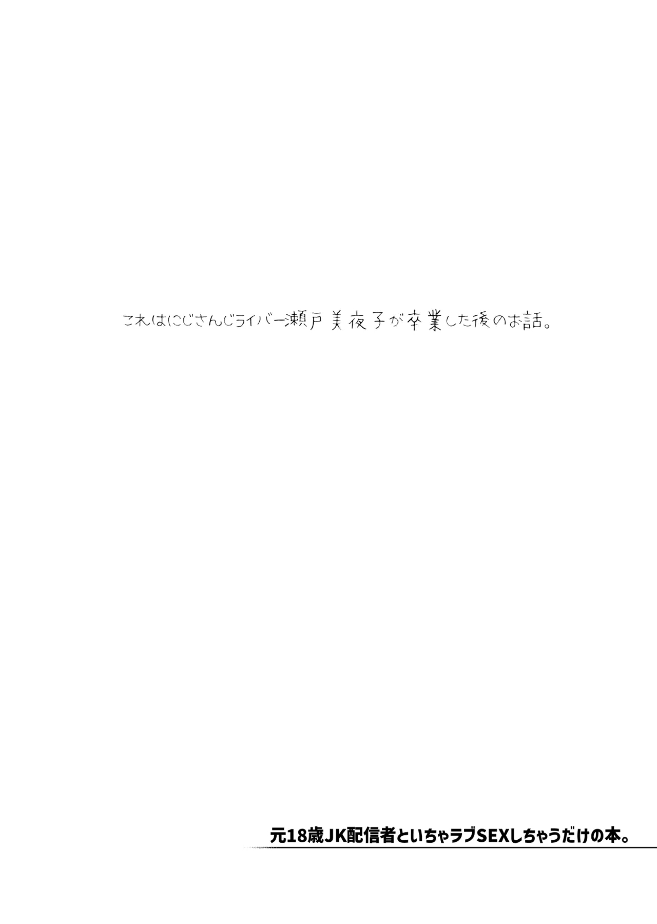 元18歳JK配信者といちゃラブSEXしちゃうだけの本。 - Page 3