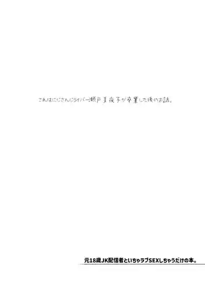 元18歳JK配信者といちゃラブSEXしちゃうだけの本。 3