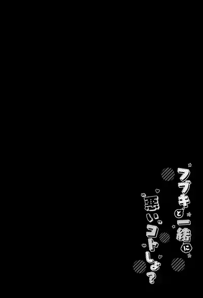 Fubuki to Issho ni Warui Koto Shiyo? - Let's play "naughty things" 3