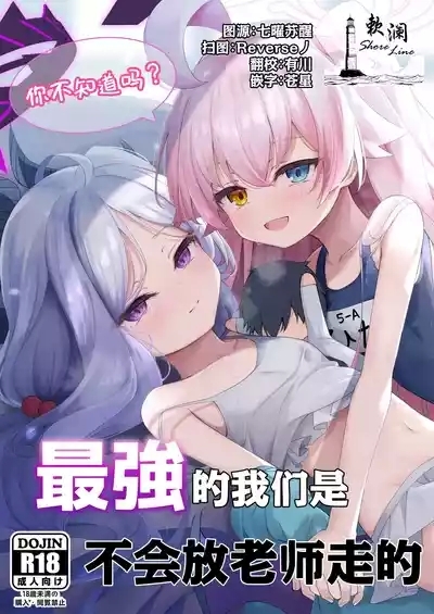 你不知道吗? 最强的我们是不会放老师走的 1