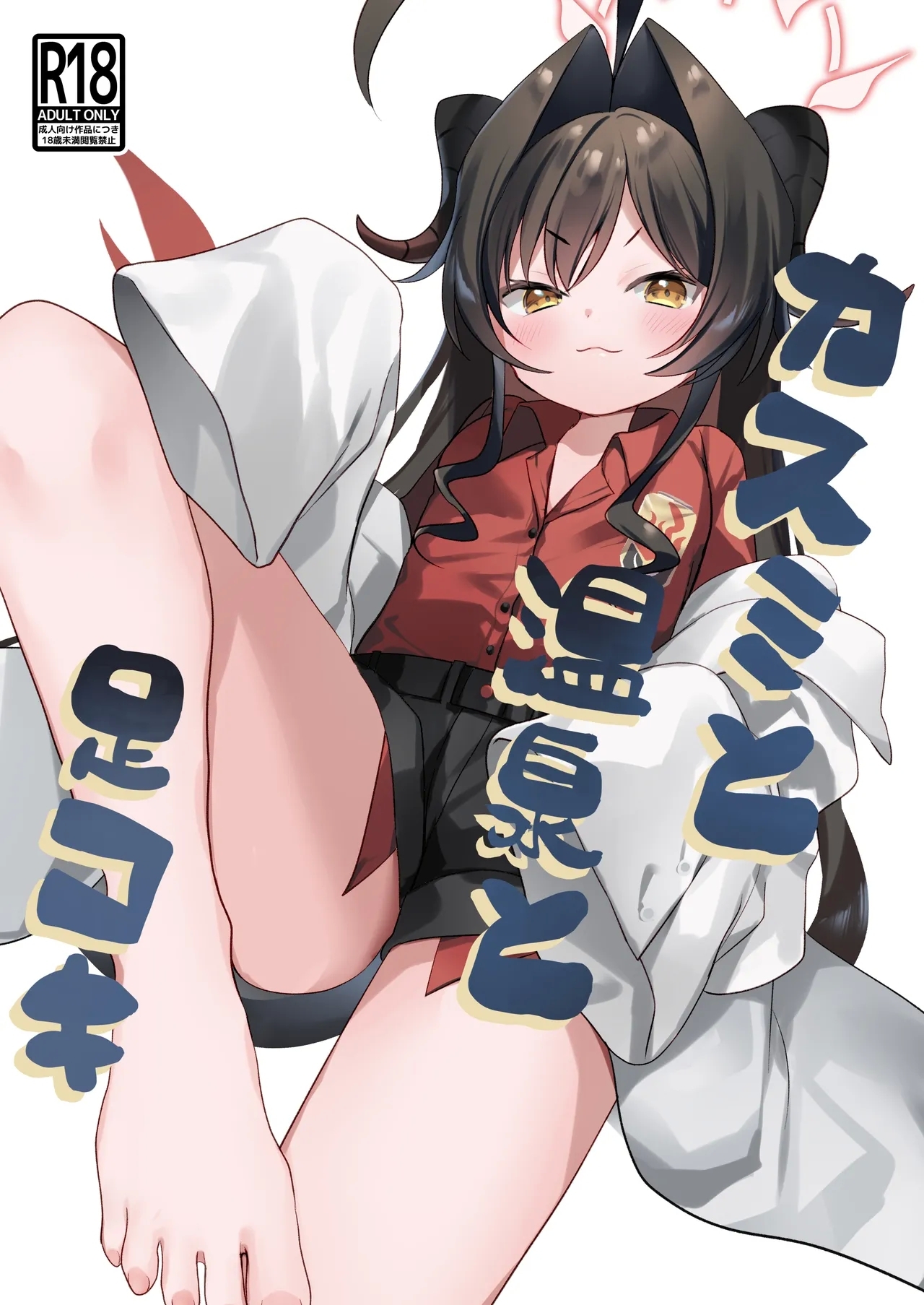 (COMIC1☆26) [(A)C (芳よしゆき)] カスミと温泉と足コキ (ブルーアーカイブ) [Dl版] - Hentaiaz.com - 1