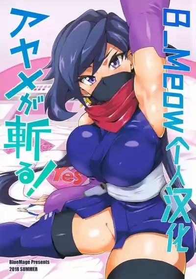 Ayame ga Kiru! 1