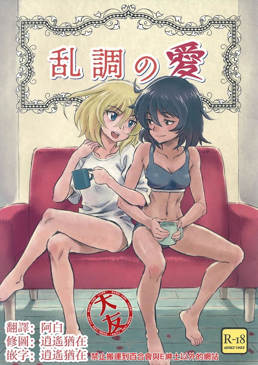 [有惑亭(ken-sya)] 乱調の愛 (ガールズ&パンツァー)[中国翻訳] - Hentaiaz.com - 1
