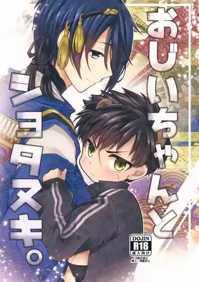 Ojiichan to Shotanuki. 1