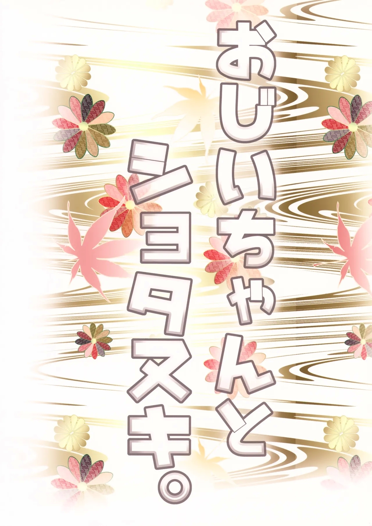 Ojiichan to Shotanuki. - Page 26