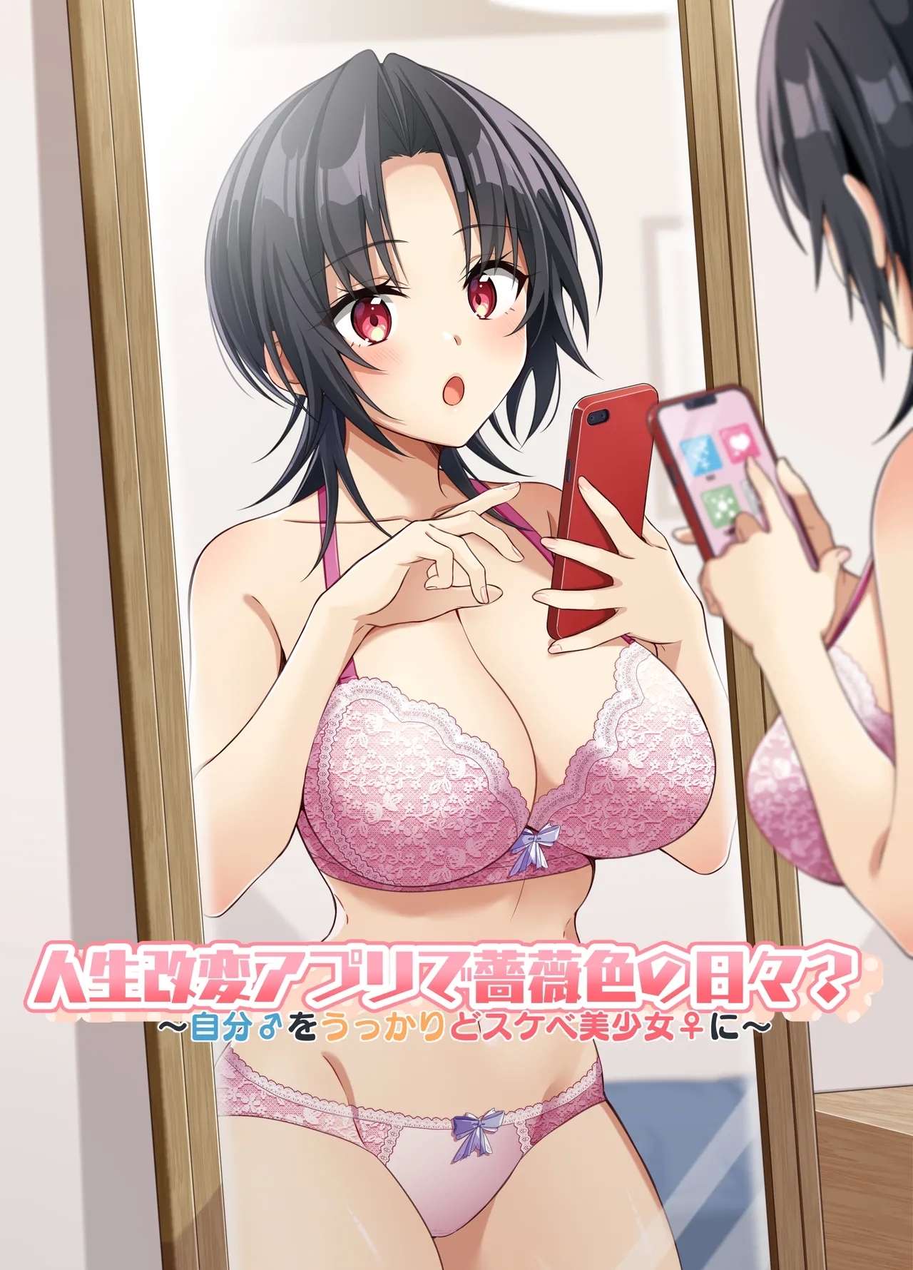 [TSFのF (NOMU)] 人生改変アプリで薔薇色の日々? ～自分♂をうっかりどスケベ美少女♀に～ - Hentaiaz.com - 1