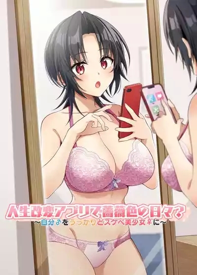 人生改変アプリで薔薇色の日々? ～自分♂をうっかりどスケベ美少女♀に～ 1