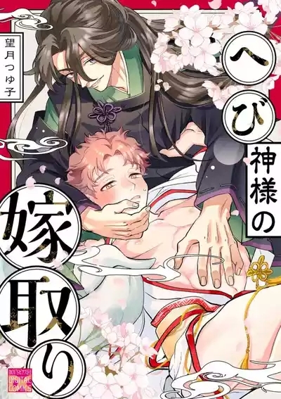 蛇神娶親 1