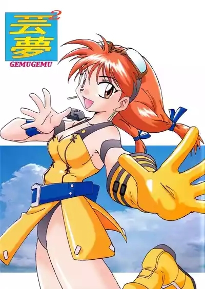 Gemu² GEMUGEMU 1