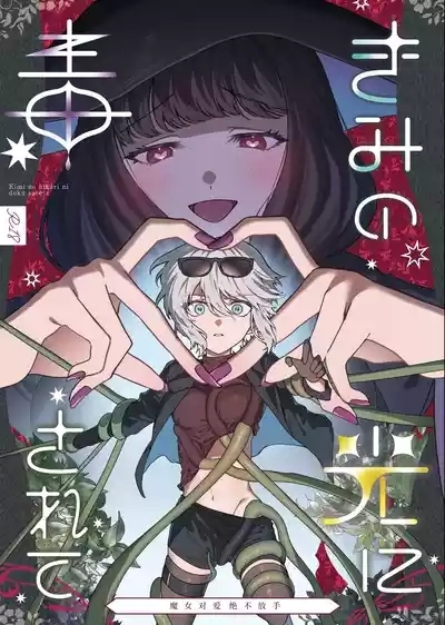 きみの光に毒されて ―魔女は愛を手放さない― 1