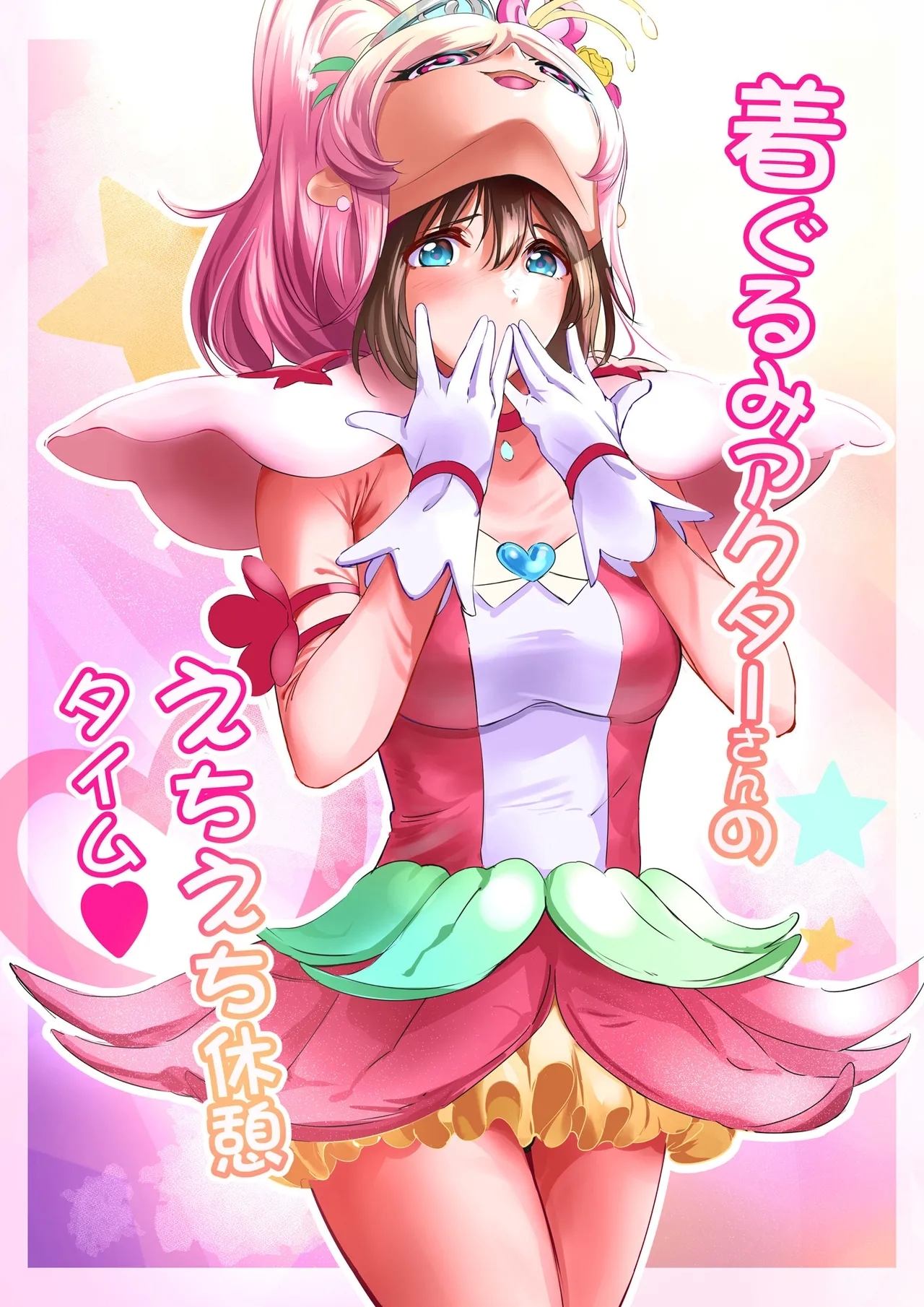 着ぐるみアクターさんのえちえち休憩タイム - Page 1