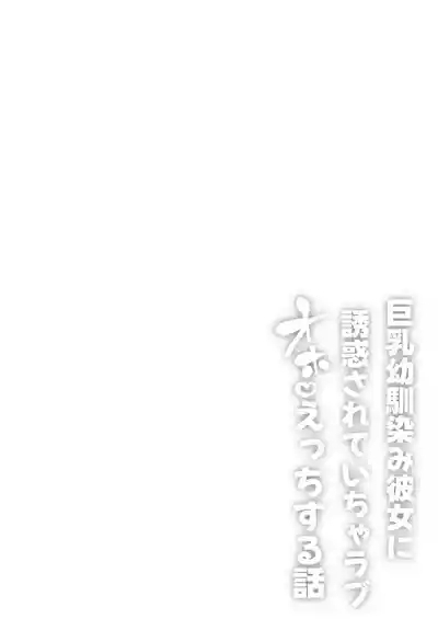 Kyonyuu Osananajimi Kanojo ni Yuuwaku sarete Icha Love Oho Ecchi suru Hanashi | 被巨乳青梅竹馬的她所誘惑而做出甜甜恩愛嬌喘♡H的這件事 2