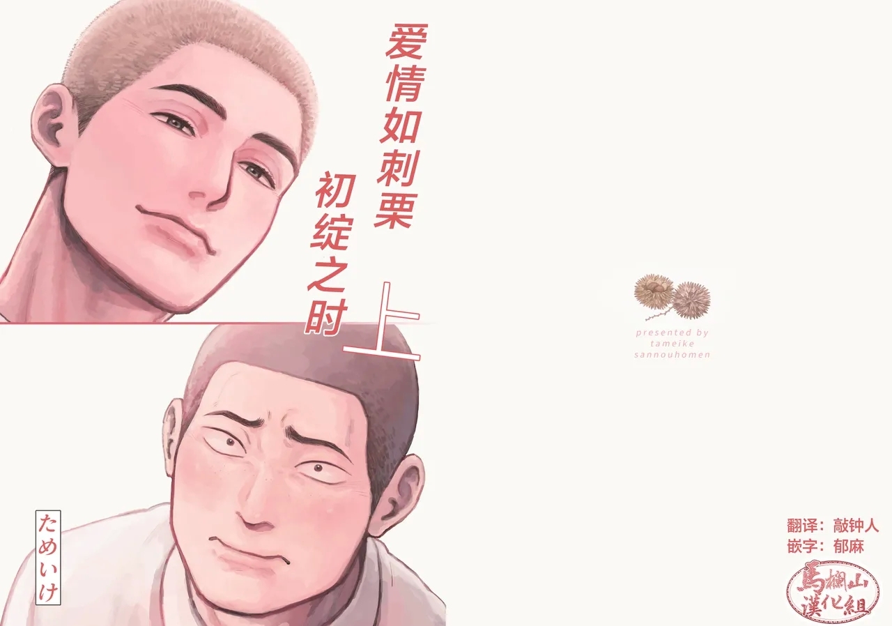 [ためいけ山王方面(ためいけ)] 毬栗が割れる頃に (上)[中国翻訳] [DL版] - Hentaiaz.com - 1