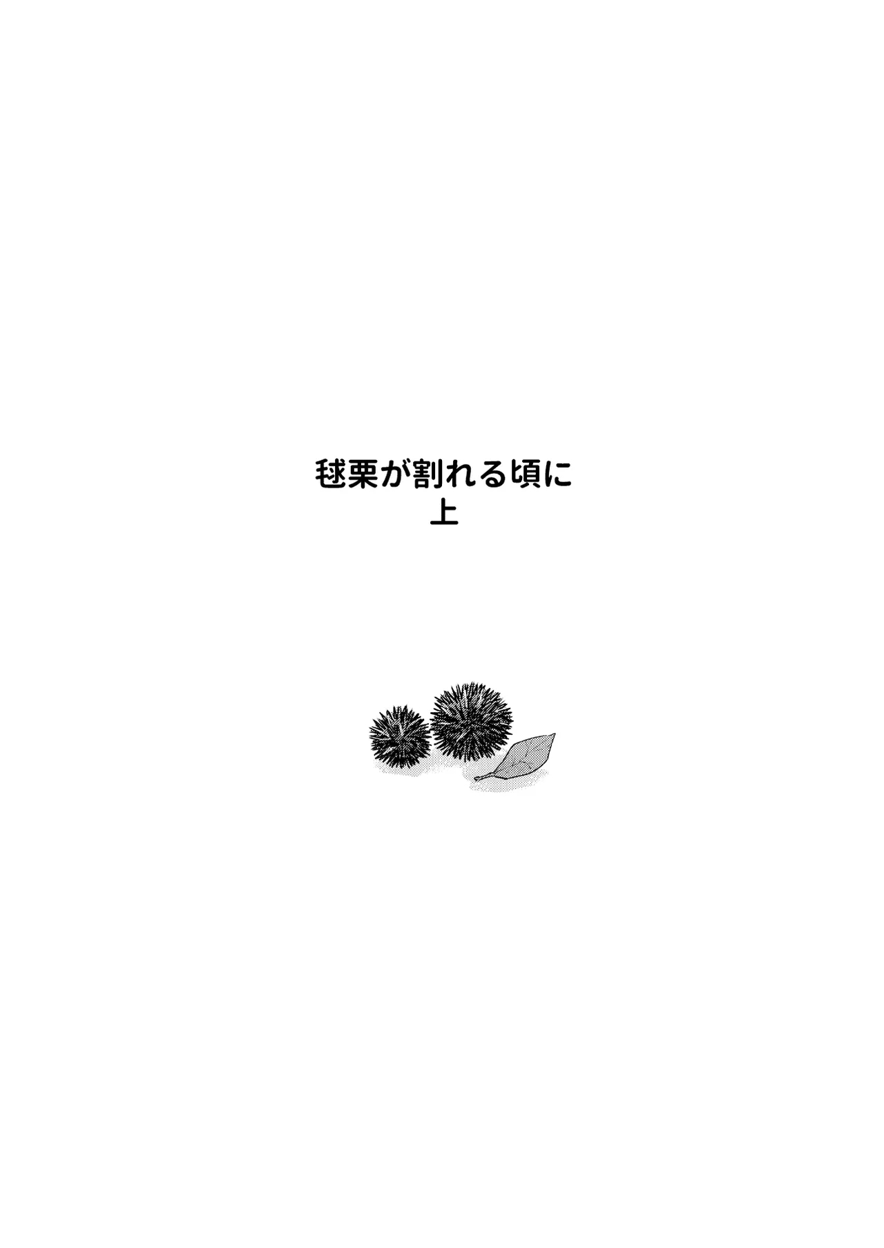 [ためいけ山王方面(ためいけ)] 毬栗が割れる頃に (上)[中国翻訳] [DL版] - Hentaiaz.com - 2