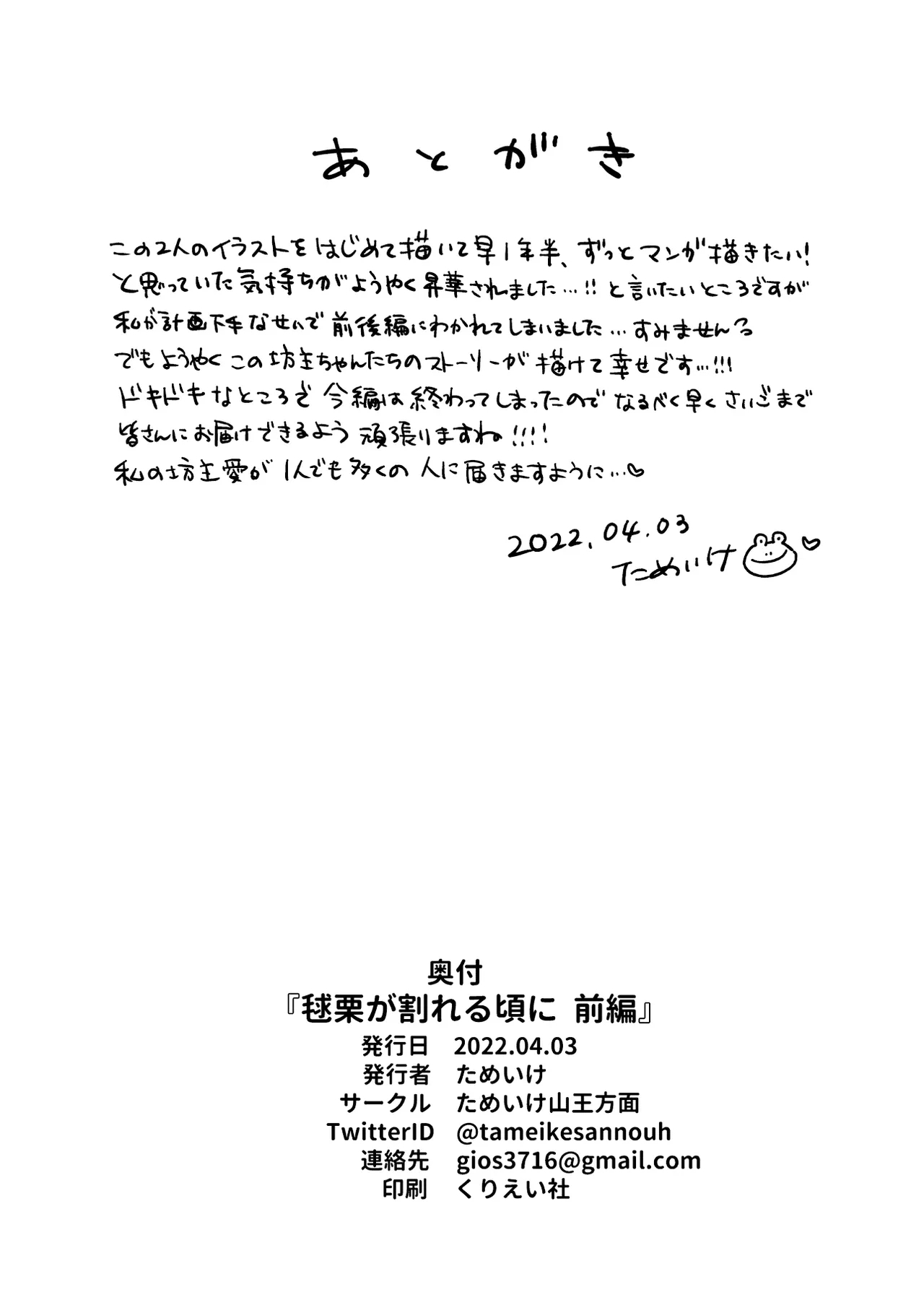 igaguri ga wareru koro ni| 爱情如刺栗初绽之时 - Page 33