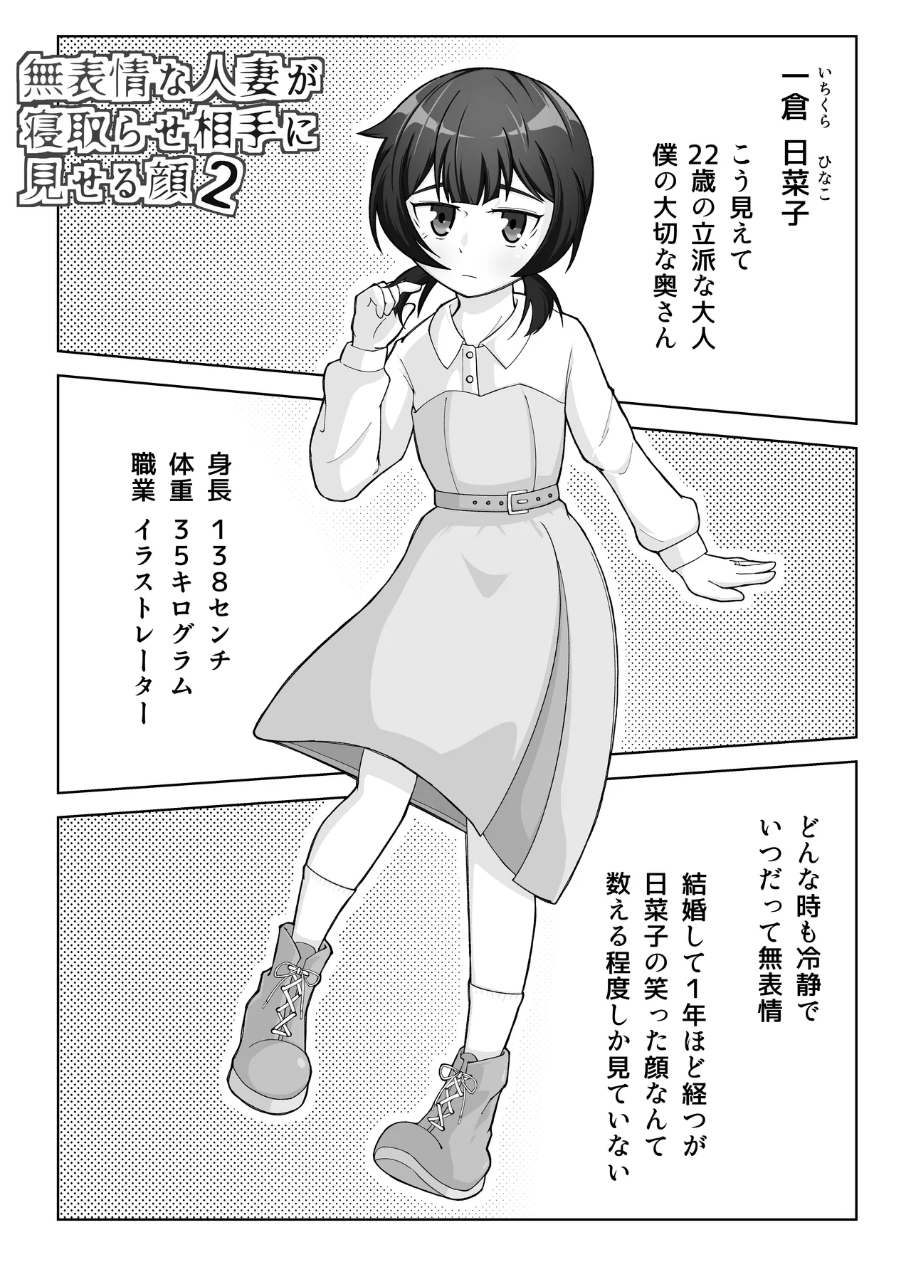 無表情な人妻が寝取らせ相手に見せる顔2 - Page 2