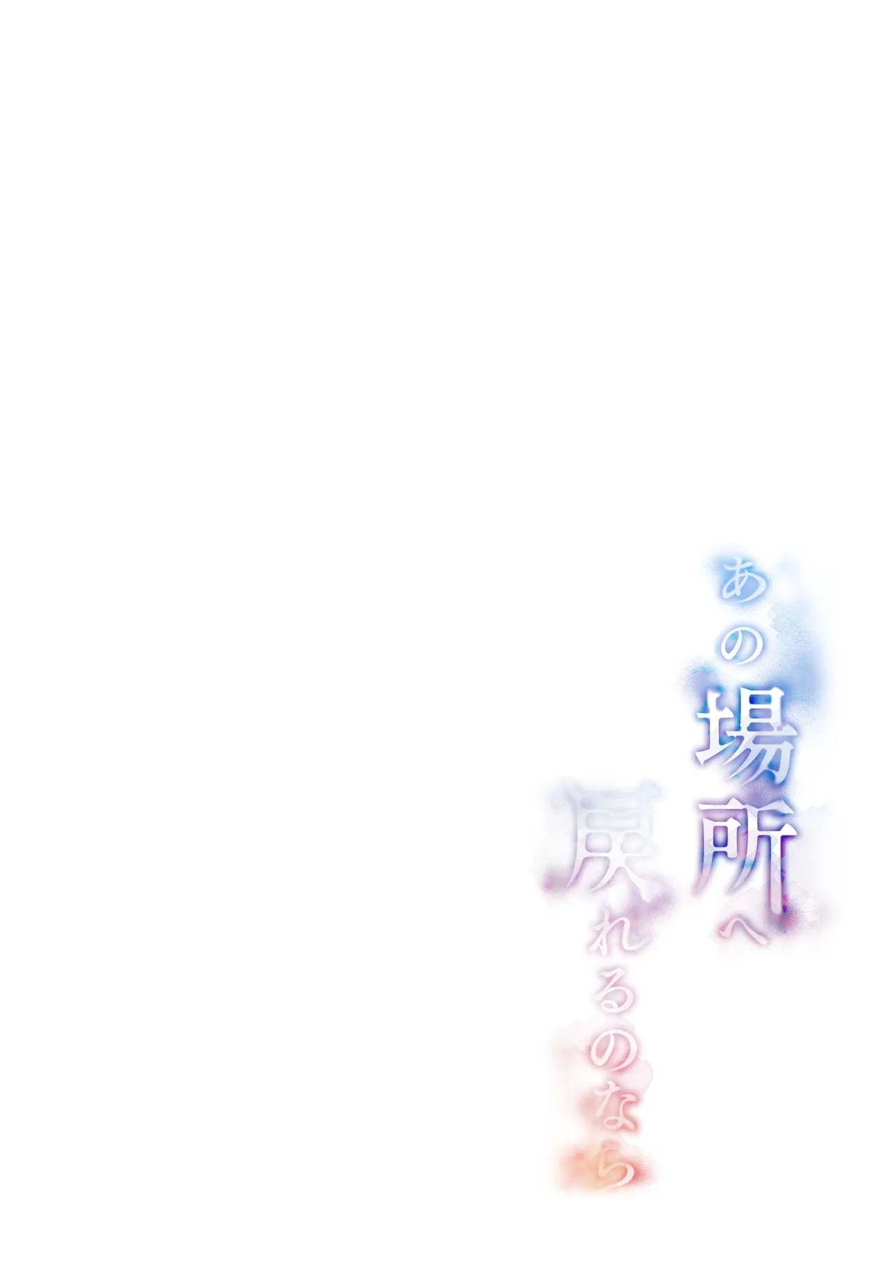 Ano Basho e Modoreru no Nara| 如果能回到那个圈子 - Page 3