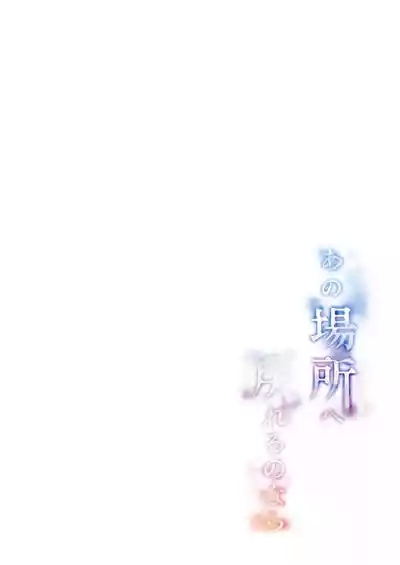 Ano Basho e Modoreru no Nara| 如果能回到那个圈子 3