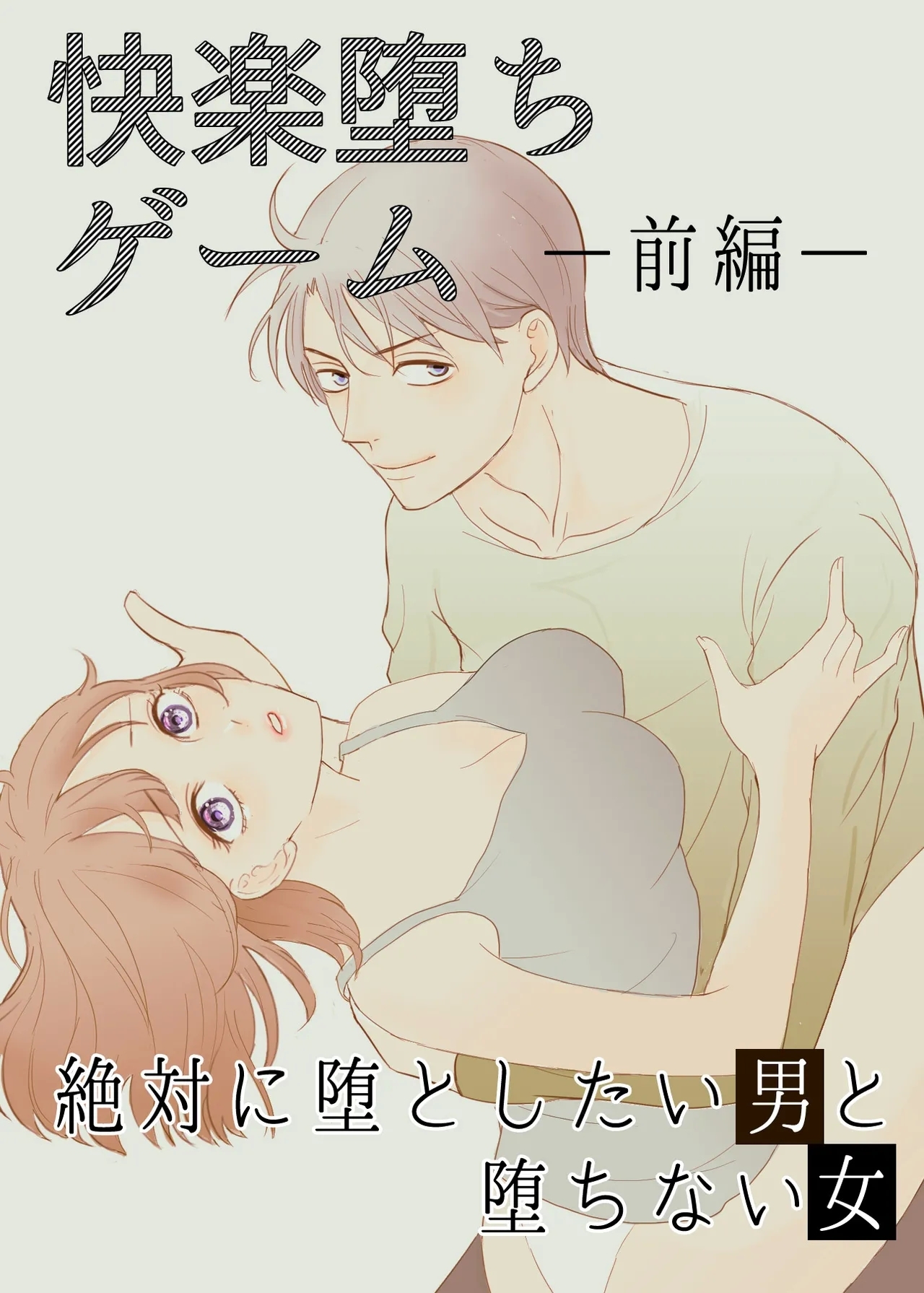 [G-Ray-B] [快楽堕ちゲーム] 絶対に堕としたい男と堕ちない女-前編 - Hentaiaz.com - 1