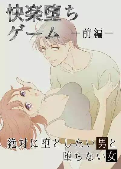 Zettai ni Otoshitai Otoko to Ochinai Onna - Zenpen 1