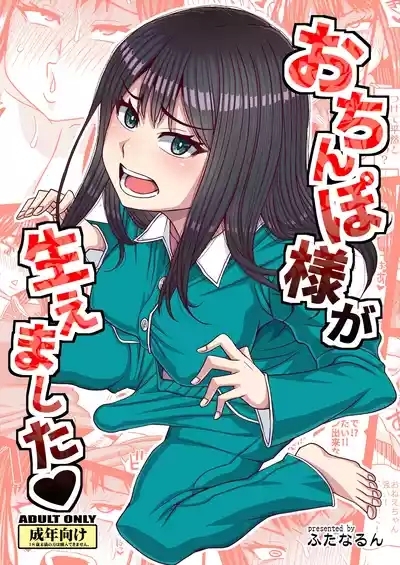 Ochinpo-sama ga Haemashita 1