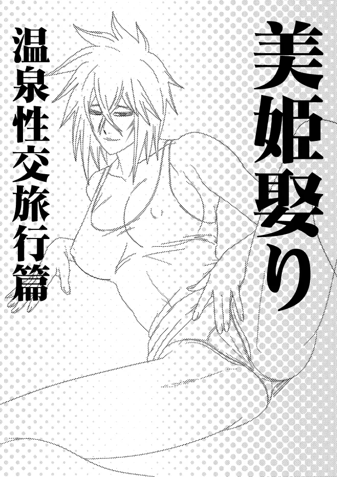 Marrying a Beautiful Princess: Hot Springs Sex Trip - Page 2