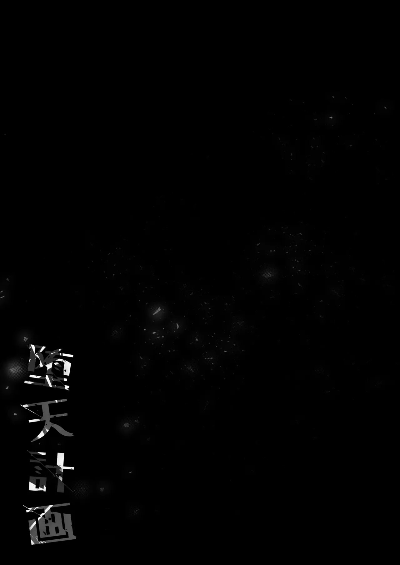 Daten Keikaku Iyashi no Seijo Hen | 堕天计划 治愈的圣女篇 - Page 42
