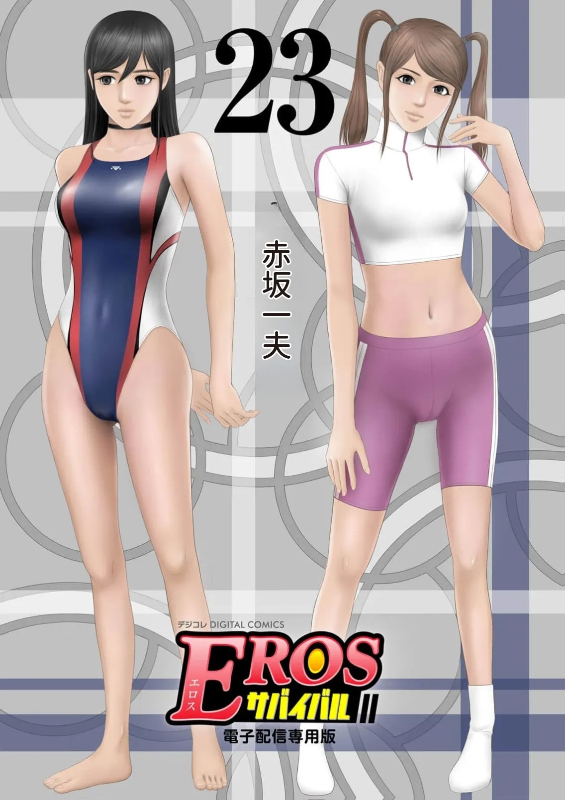 EROSサバイバル 第23巻 - Page 1