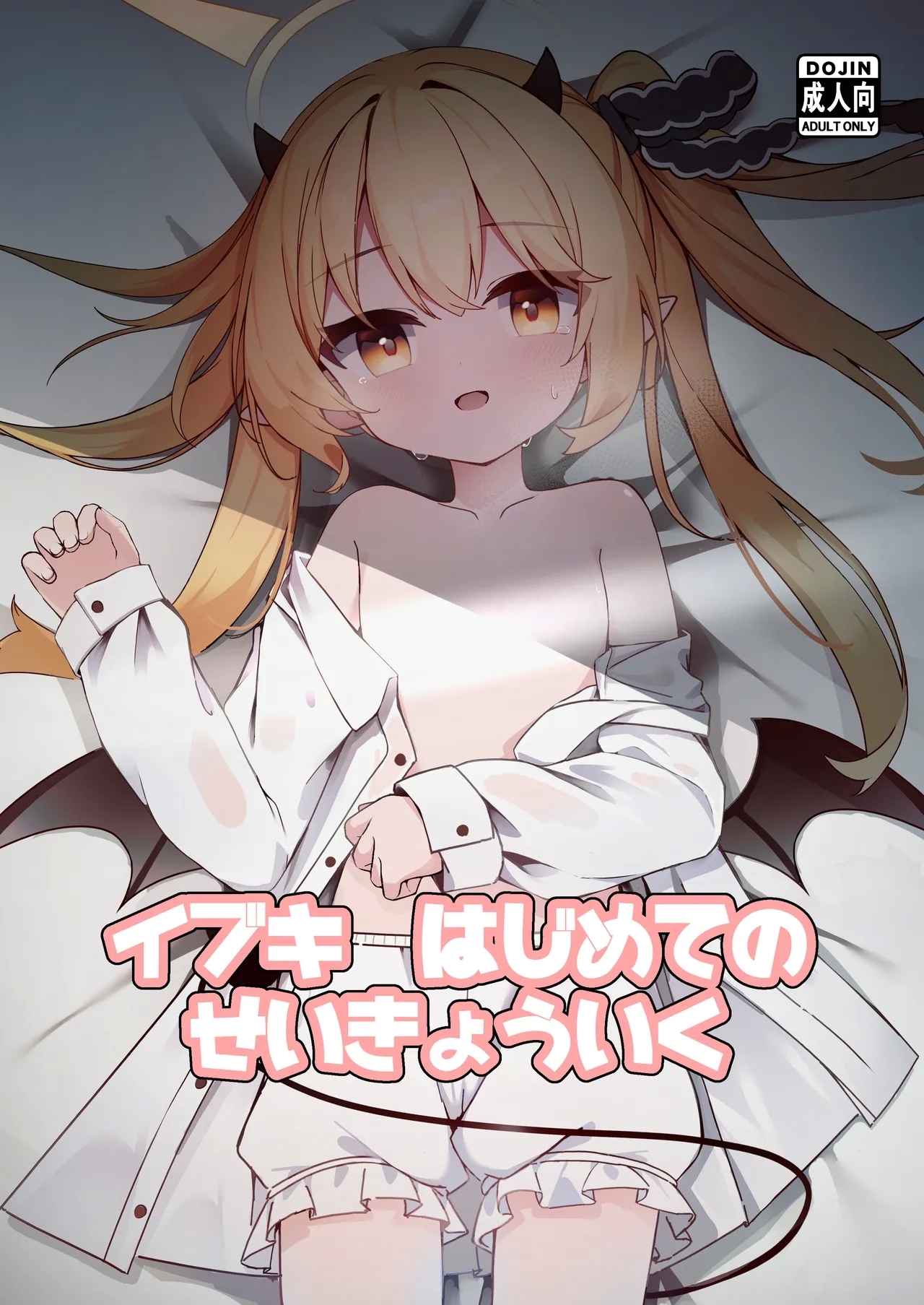 Ibuki Hajimete no Seikyouiku - Page 1