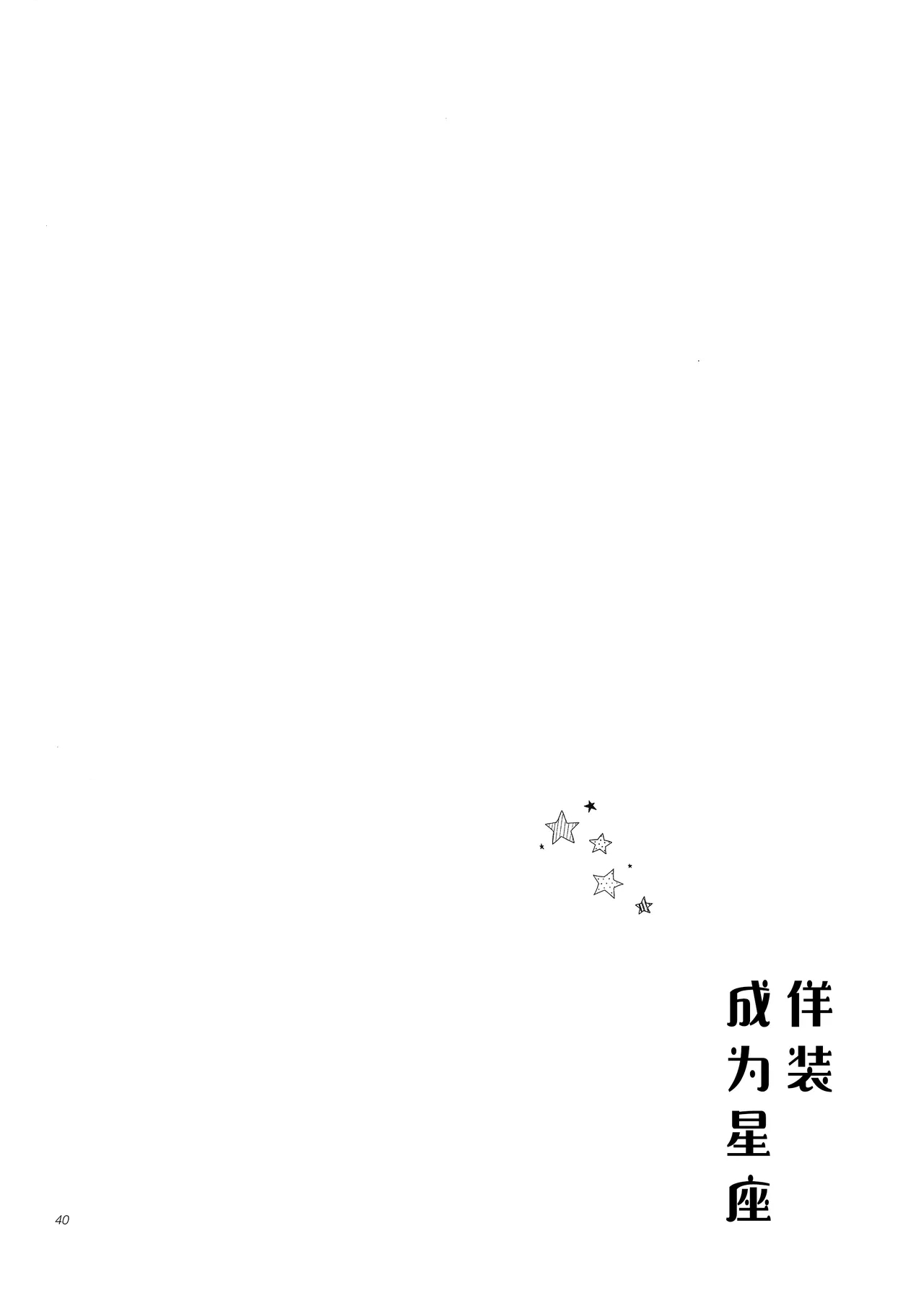 佯装成为星座 - Page 40