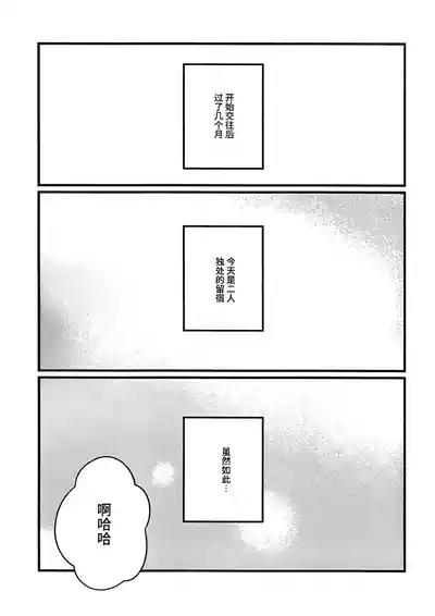 从今往后也…！ 3