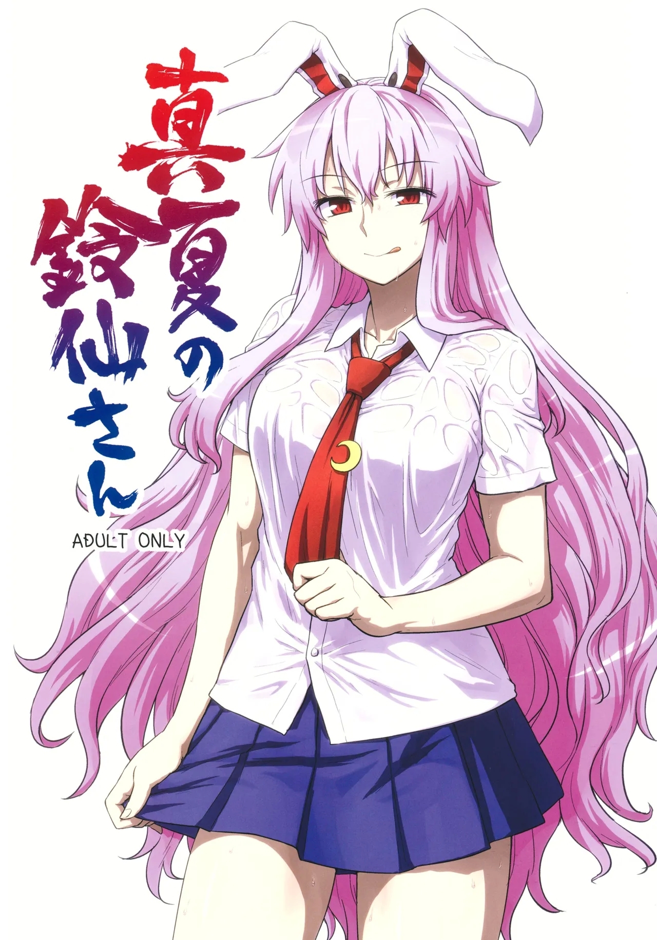 (C84) [110-GROOVE (イトウゆーじ)] 真夏の鈴仙さん (東方Project) [中国翻訳] - Hentaiaz.com - 1