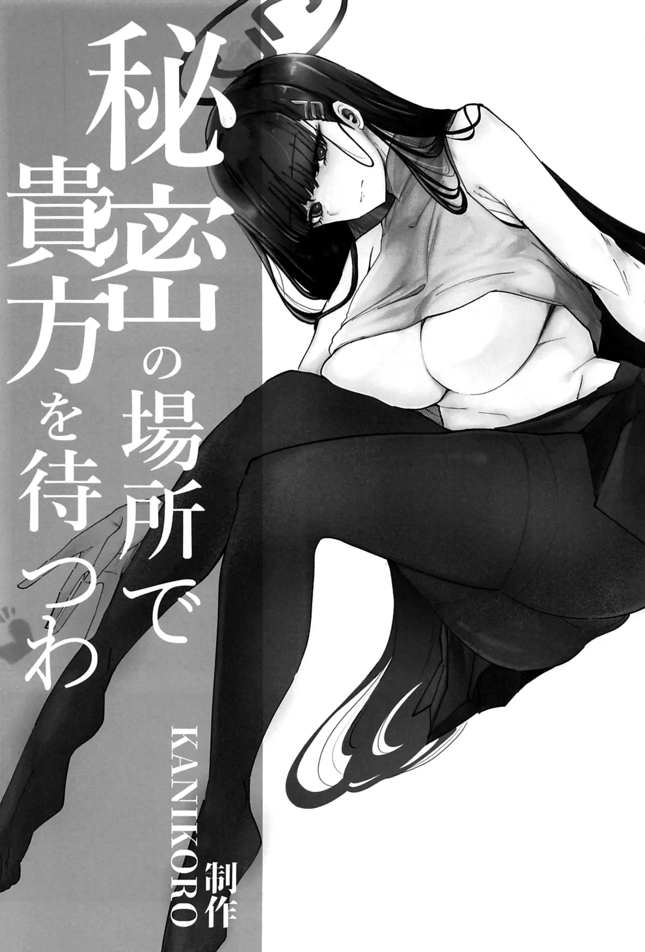 秘密の場所で貴方を待つわ【メロン限定特典付】 - Page 2