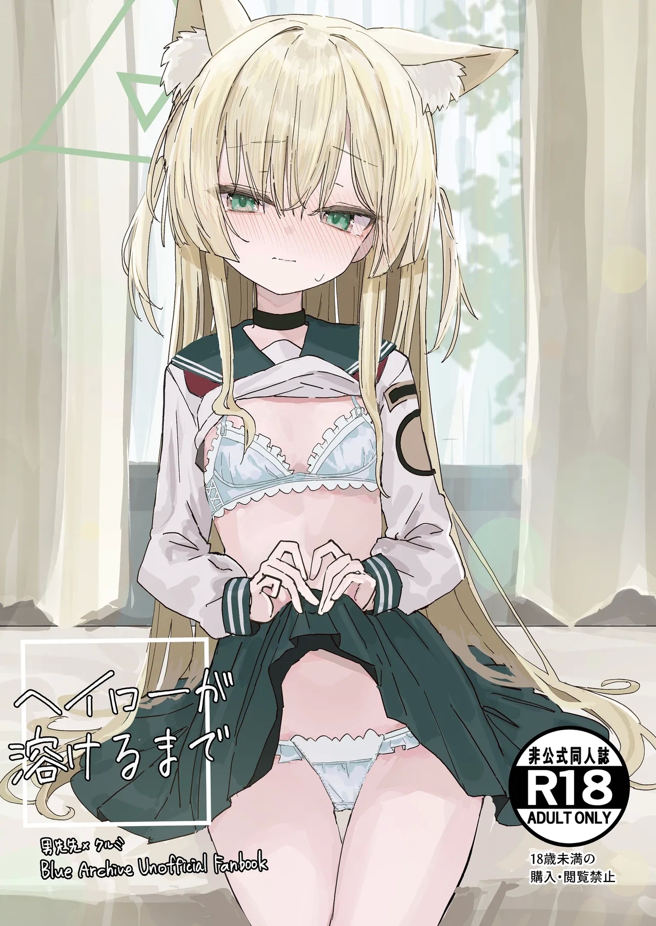 [いなば冷凍庫 (稲葉れいと)] ヘイローが溶けるまで (ブルーアーカイブ) [DL版] - Hentaiaz.com - 1