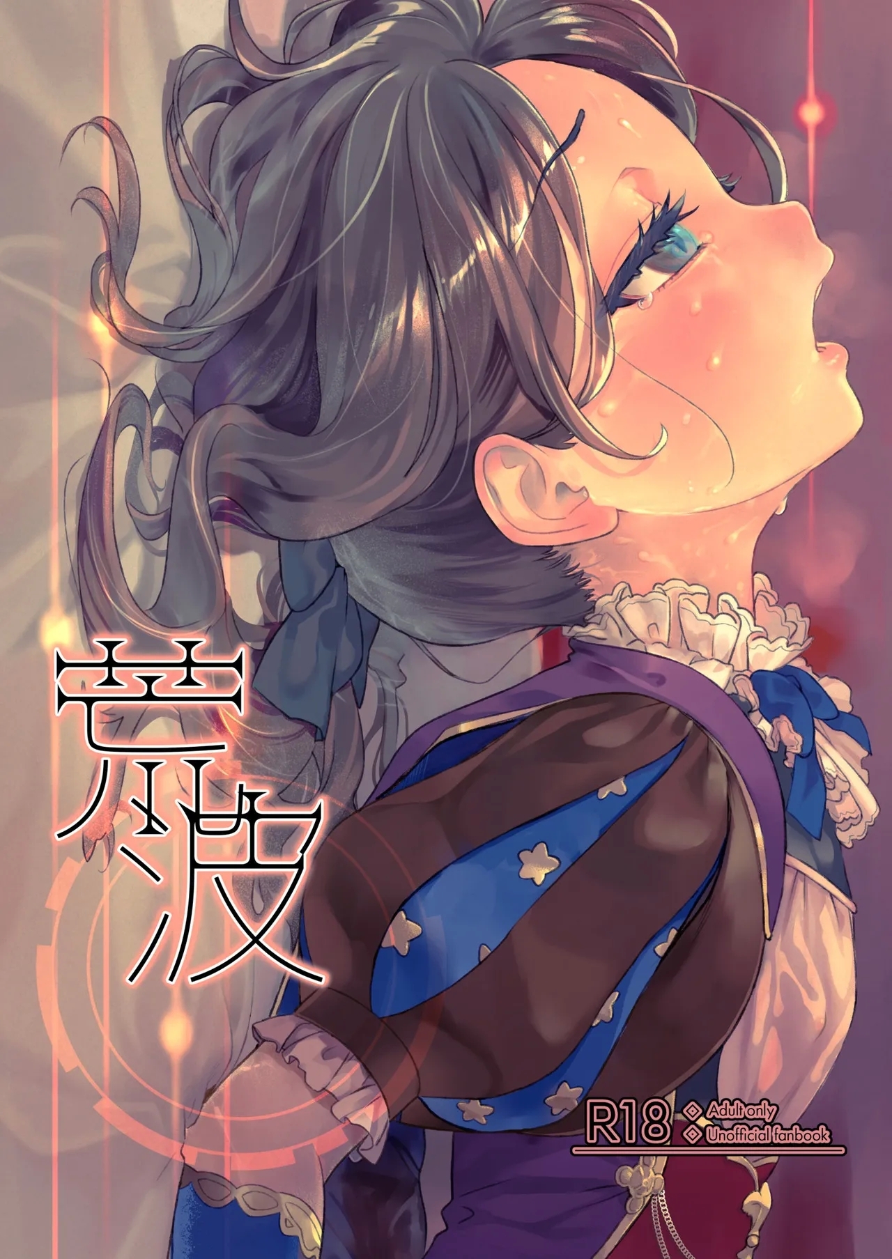 荒波 - Page 1