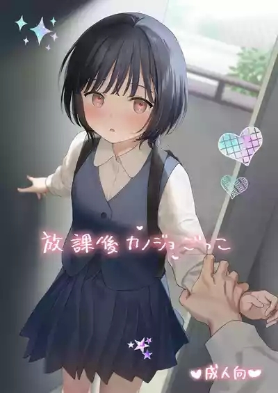 Houkago Kanojo Gokko 1