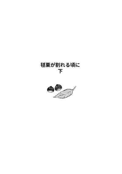 igaguri ga wareru koro ni| 爱情如刺栗初绽之时 2