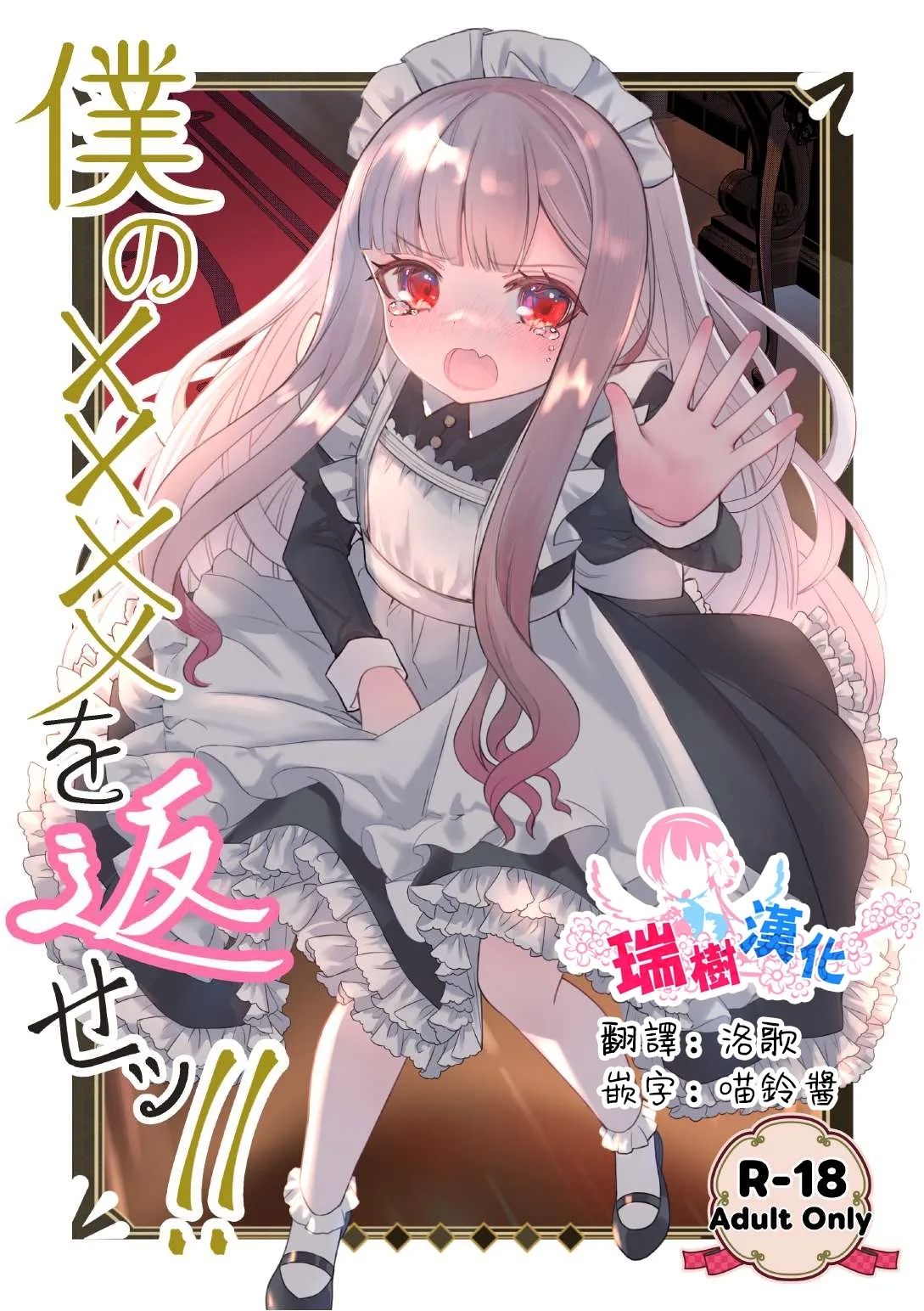 [くるみ屋 (純金畜生)] 僕の××××を返せッ！！ [中国翻訳] [DL版] - Hentaiaz.com - 1