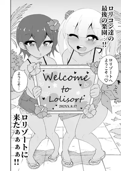 ロリゾートへようこそ 3