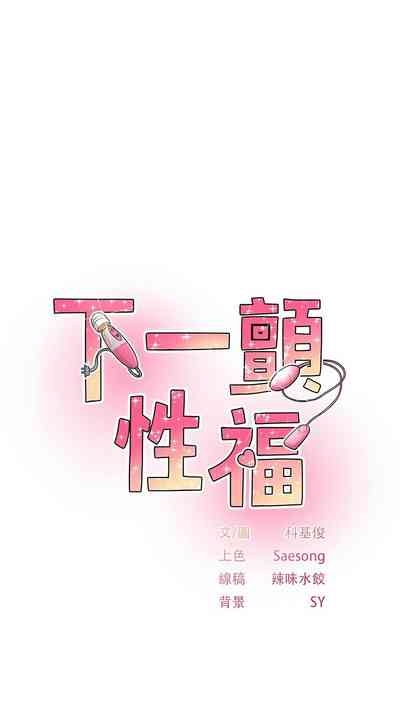 下一颤，性福 | 下一顫，性福  1-35 END 5