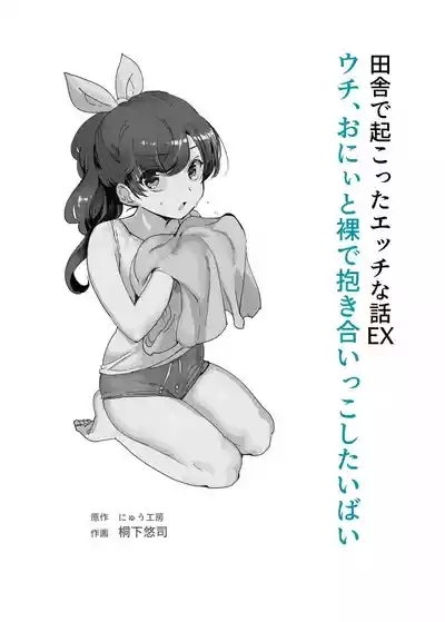 Inaka de Okotta Ecchi na Hanashi EX Uchi, Oni to Hadaka de Daki-aikko Shitai Bai | 在乡下发生的色色故事EX 我想和哥哥裸体相拥 2