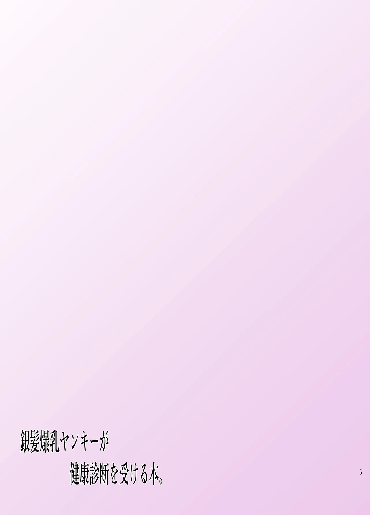 Ginpatsu Bakunyuu Yankee ga Kenkou Shindan o Ukeru Hon. - Page 43