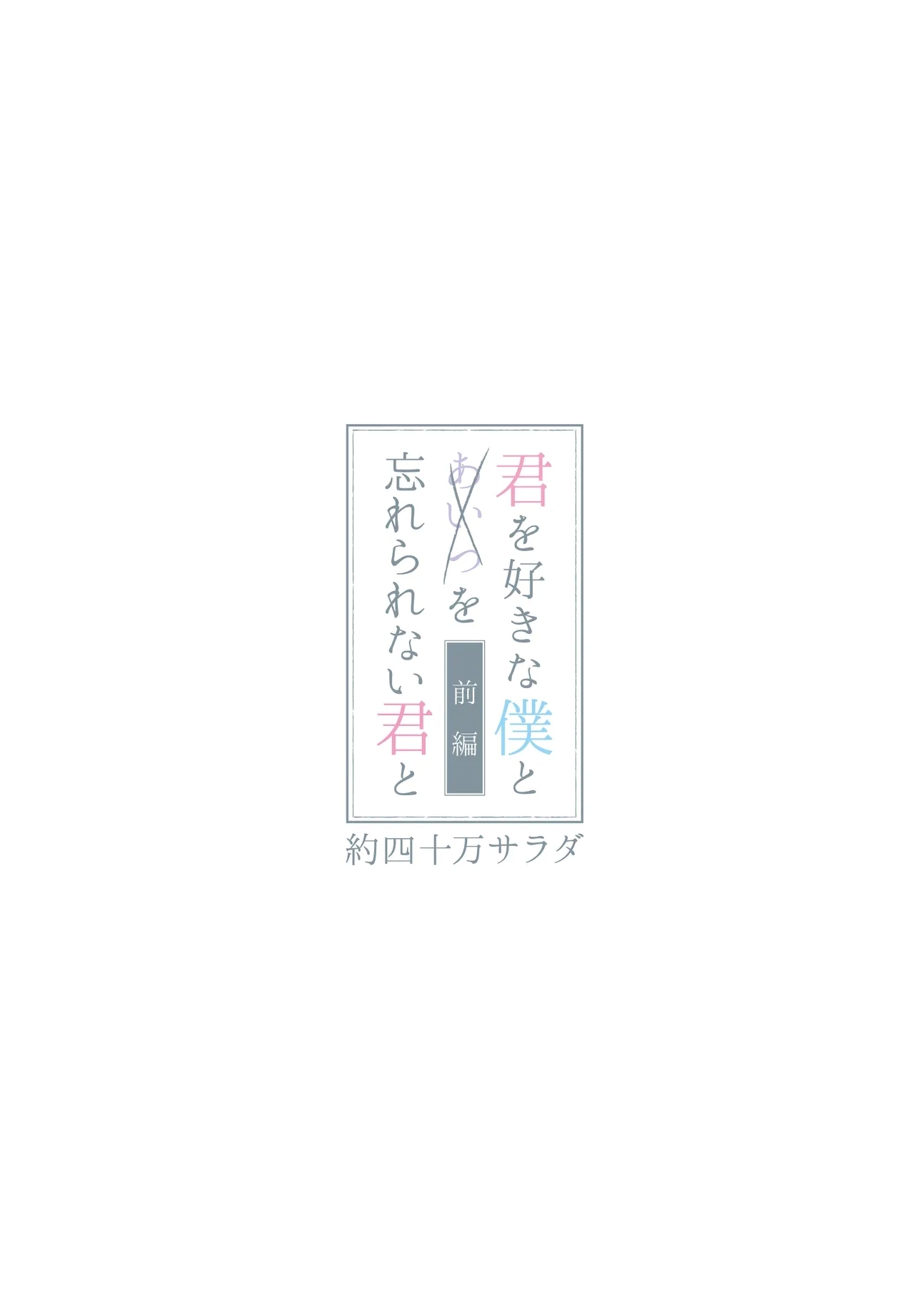 君を好きな僕とあいつを忘れられない君と 中編+上編 - Page 31