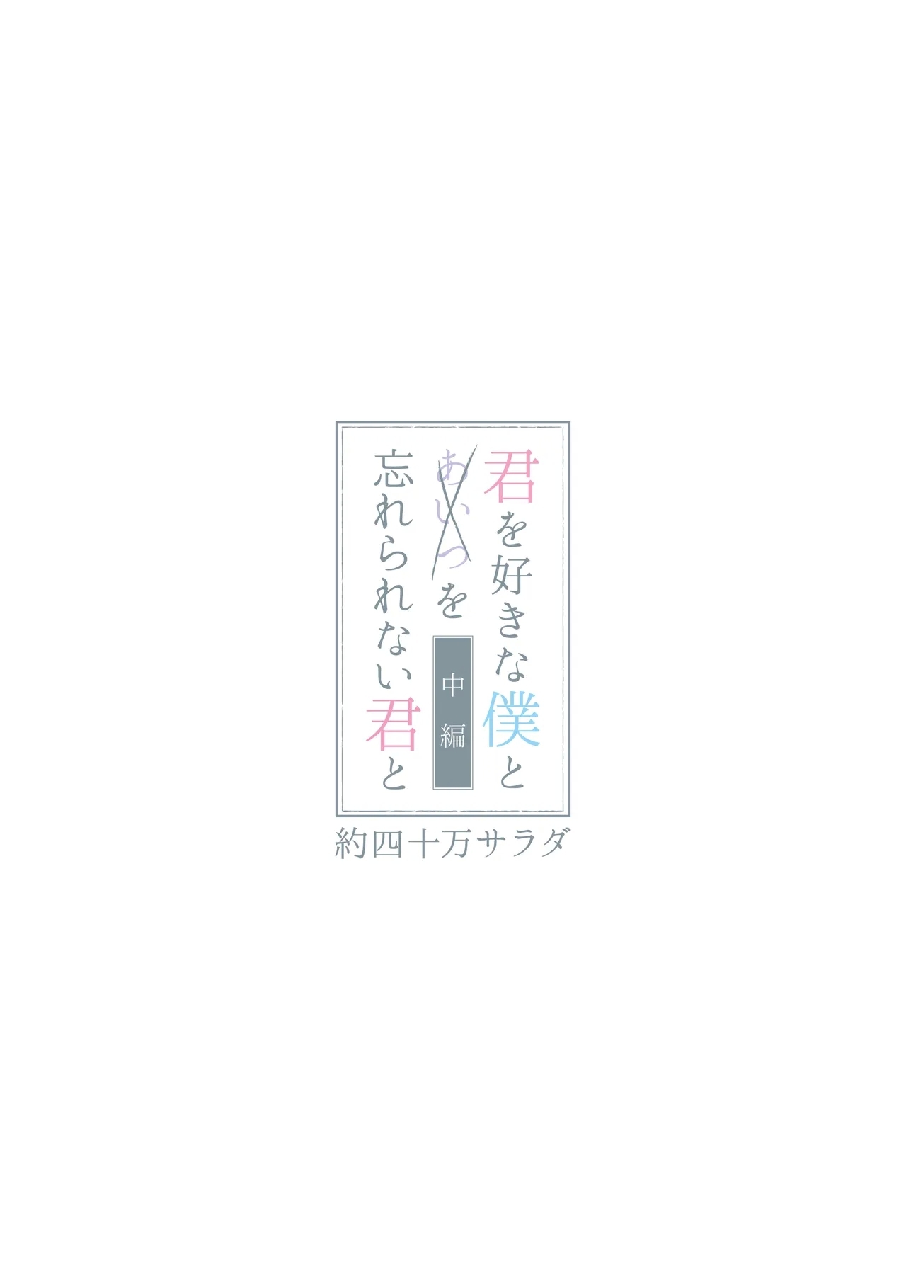 君を好きな僕とあいつを忘れられない君と 中編+上編 - Page 65