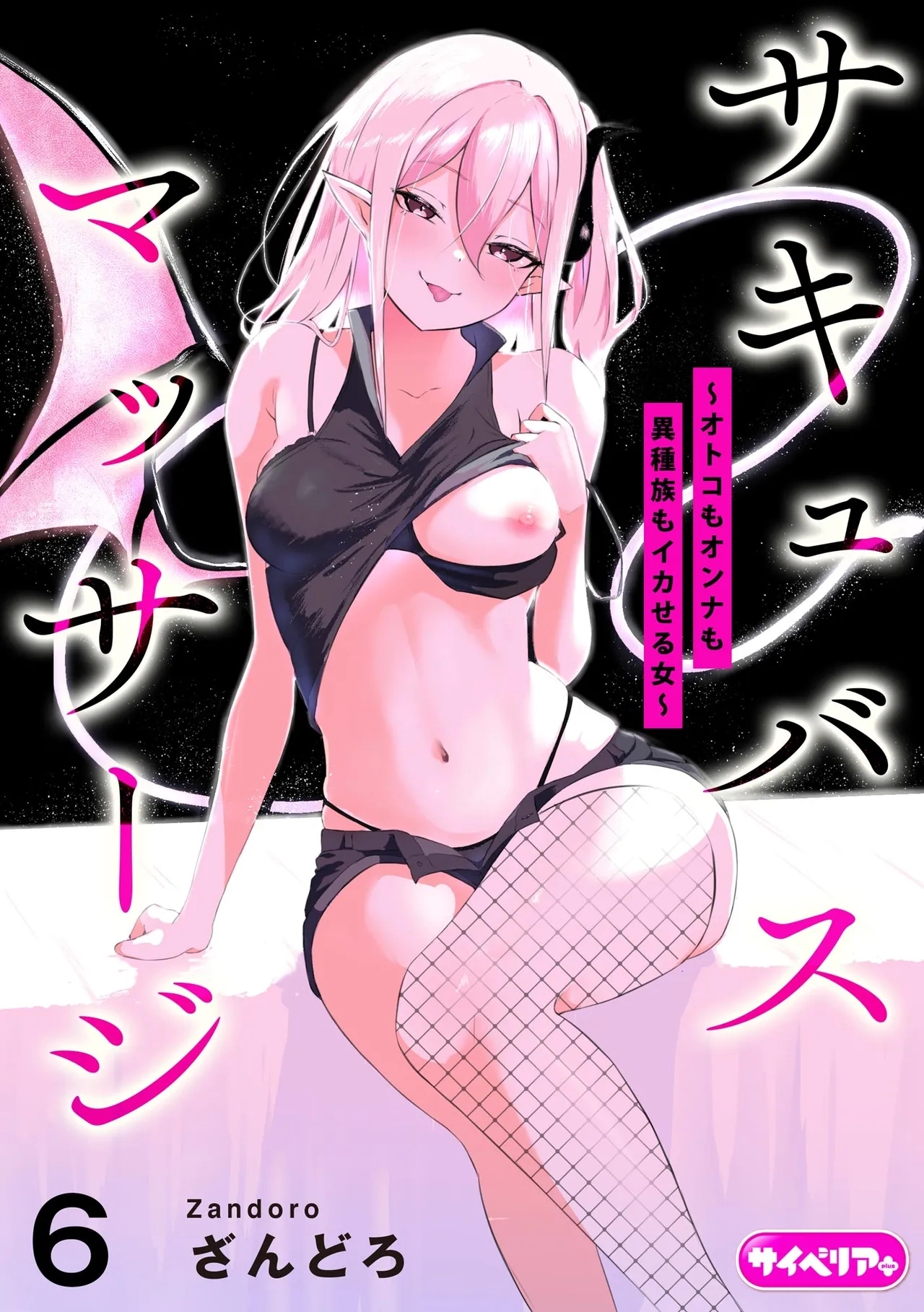 Succubus MassageCh.6 - Page 1