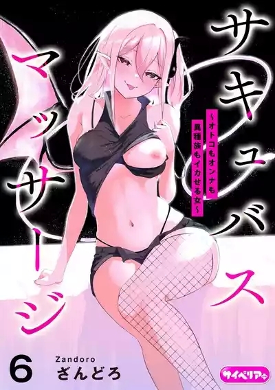 Succubus MassageCh.6 1