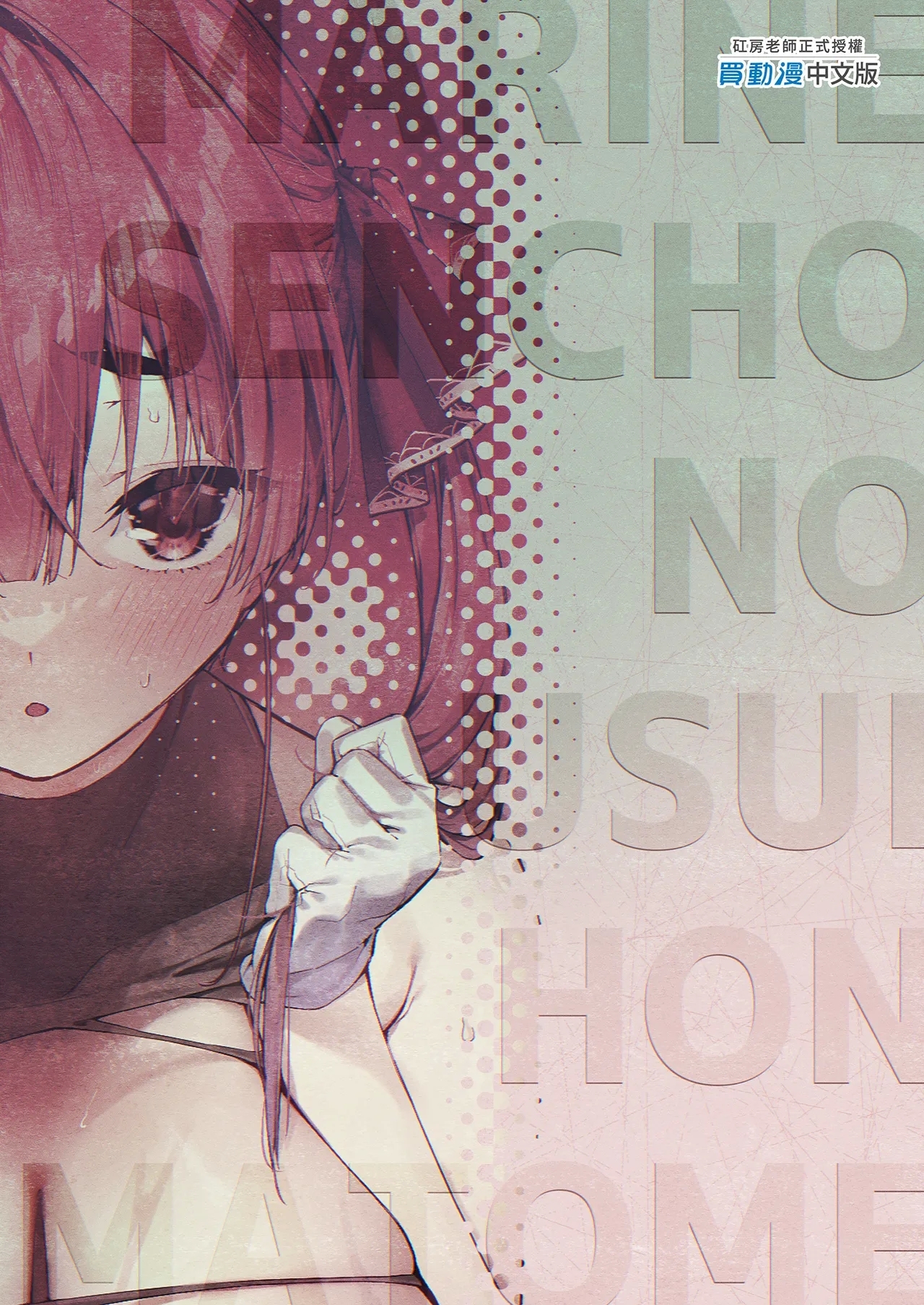 Marine Senchou no Usui Hon Soushuuhen | 瑪琳船長的薄本 總集篇 - Page 183