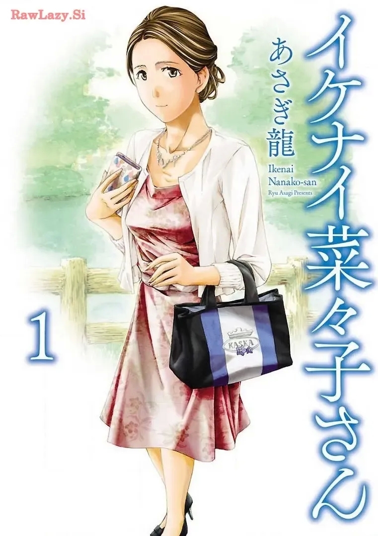 イケナイ菜々子さん 第1-6話 - Page 1