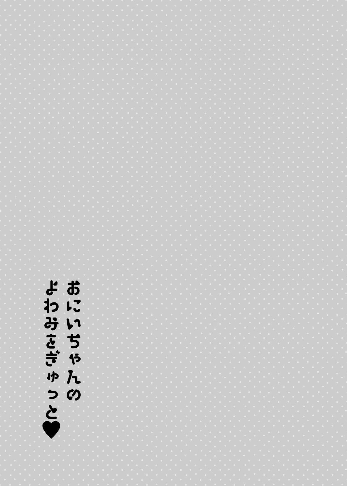 oniichan no yowami o gyutto - Page 60